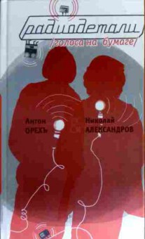 Книга Орех А. Александров Н. Радиодетали Голоса на бумаге, 11-17330, Баград.рф